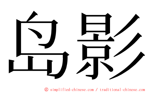 岛影 ming font