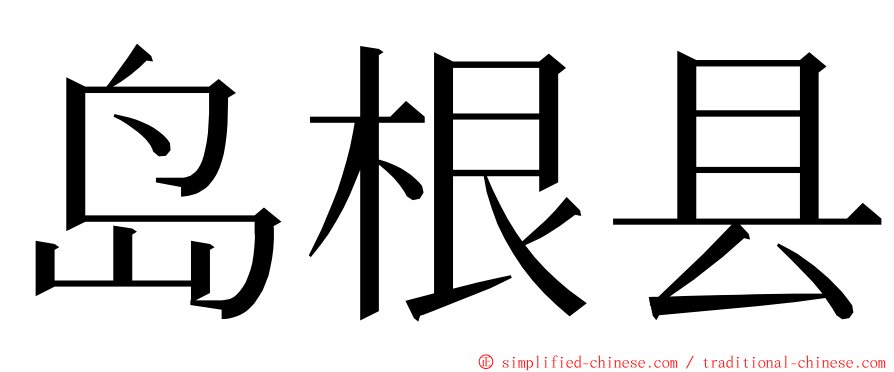 岛根县 ming font