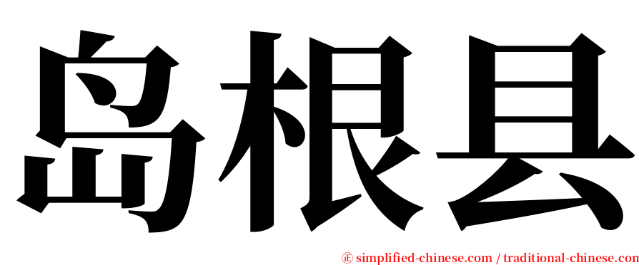 岛根县 serif font