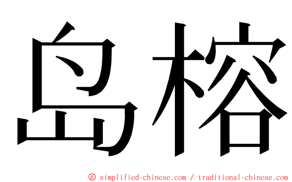 岛榕 ming font