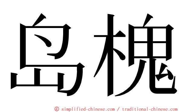 岛槐 ming font