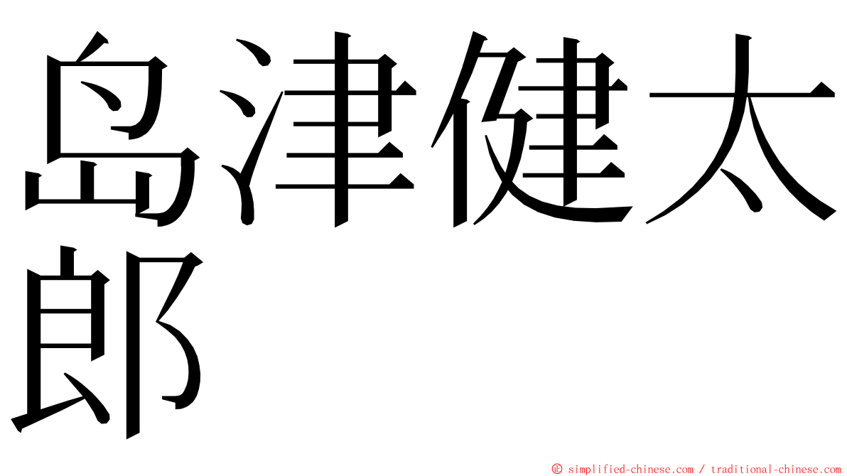 岛津健太郎 ming font