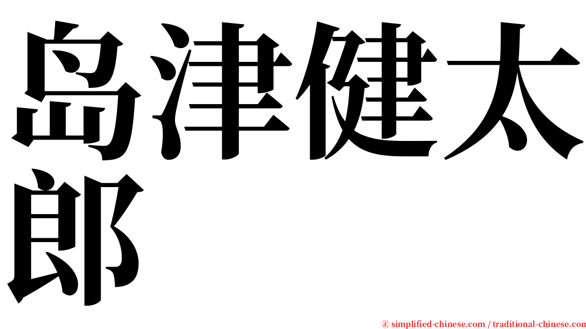岛津健太郎 serif font