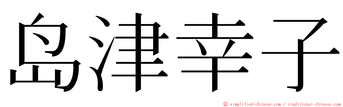 岛津幸子 ming font