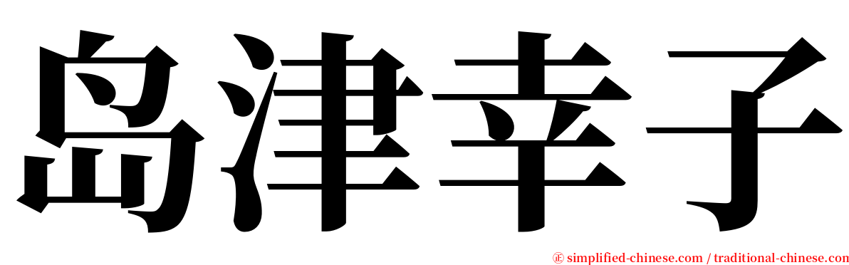 岛津幸子 serif font