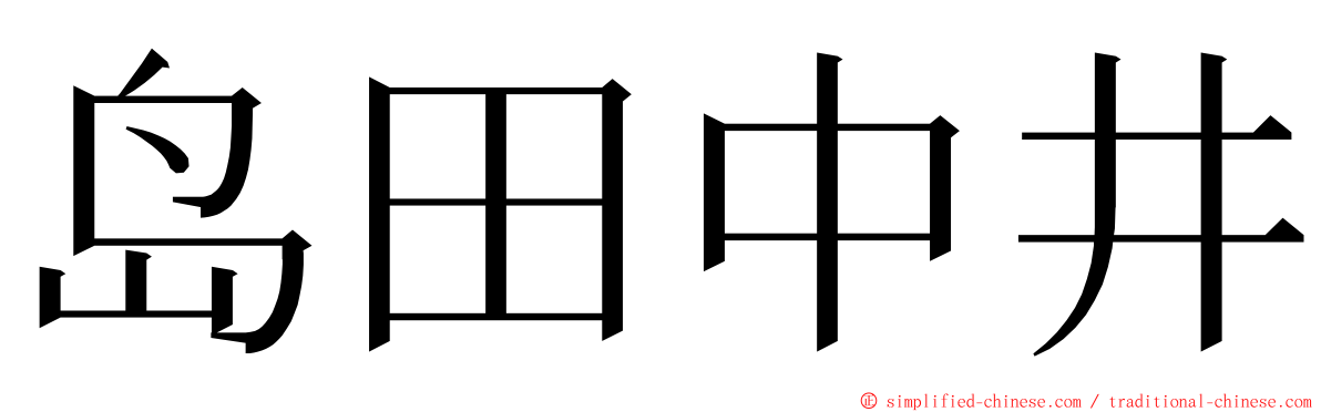 岛田中井 ming font