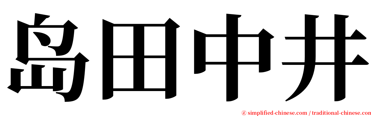 岛田中井 serif font