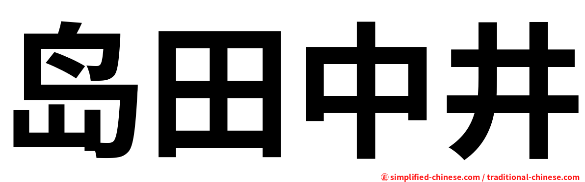 岛田中井