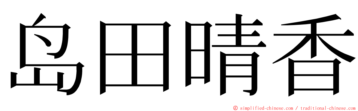 岛田晴香 ming font