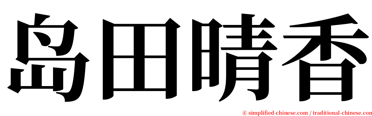 岛田晴香 serif font