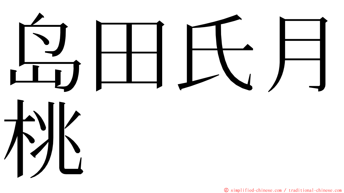 岛田氏月桃 ming font