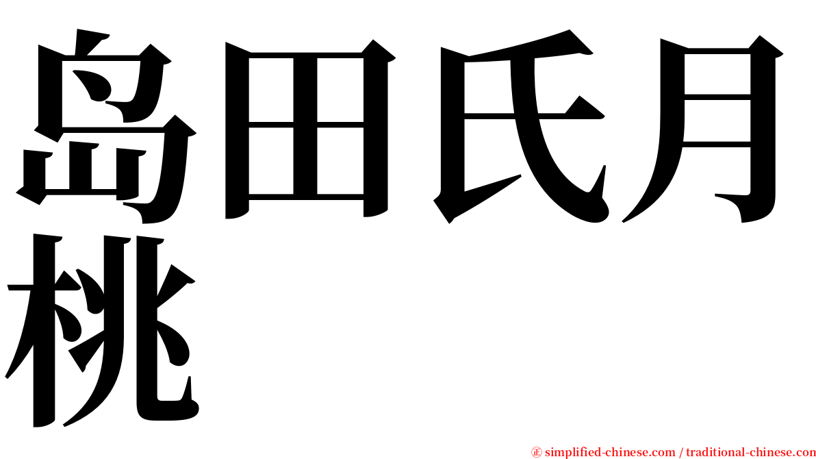 岛田氏月桃 serif font