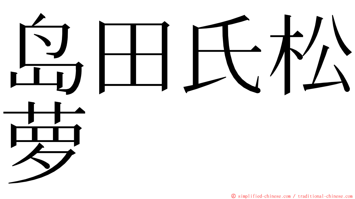 岛田氏松萝 ming font