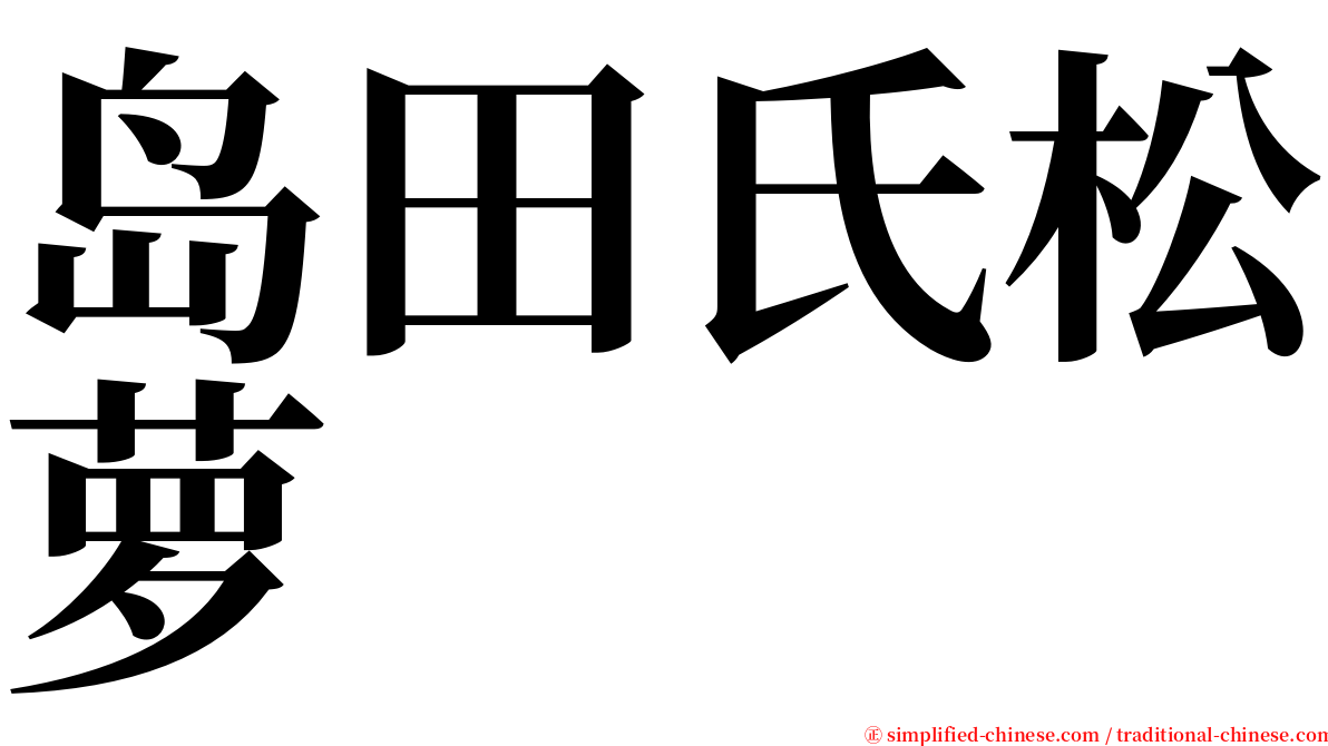 岛田氏松萝 serif font