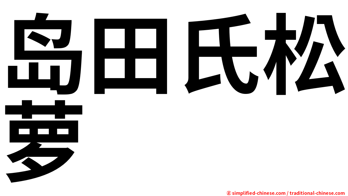 岛田氏松萝