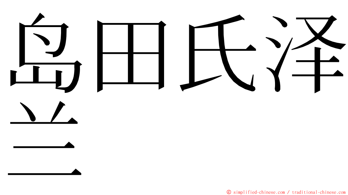 岛田氏泽兰 ming font