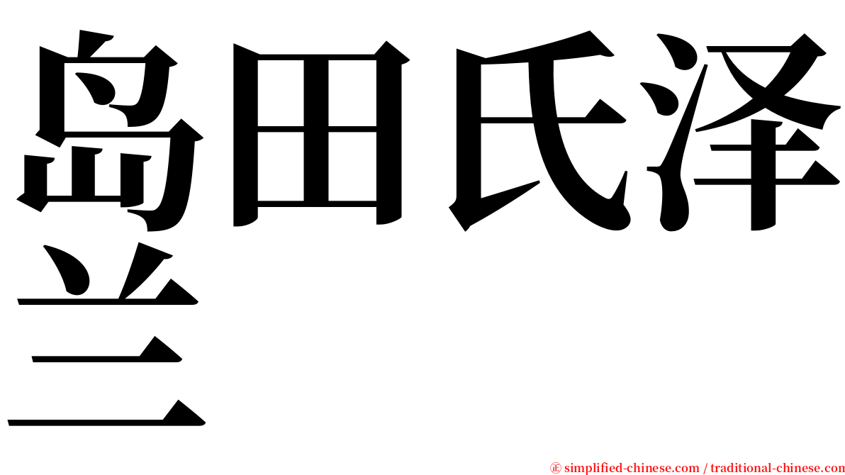 岛田氏泽兰 serif font