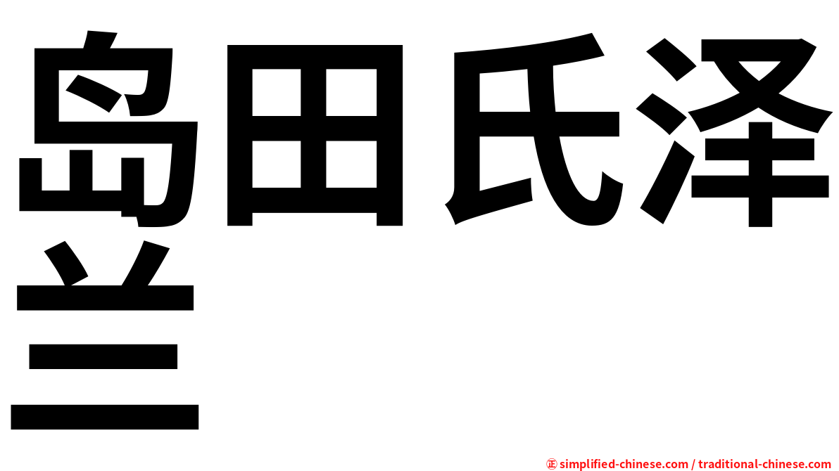 岛田氏泽兰