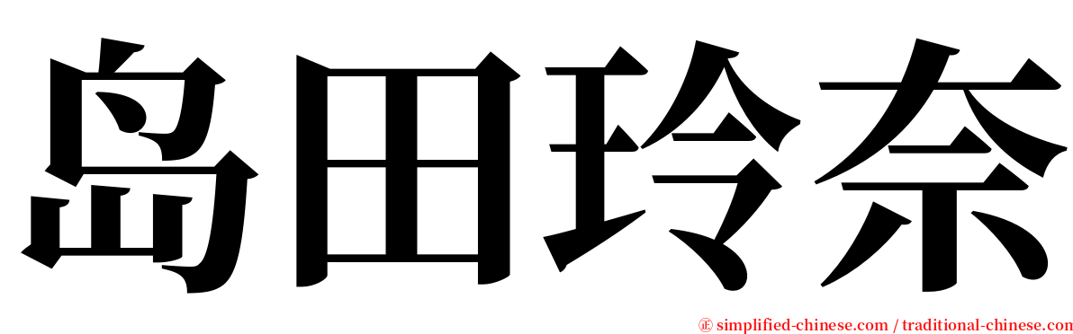 岛田玲奈 serif font