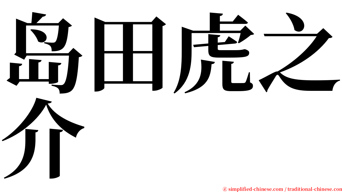 岛田虎之介 serif font