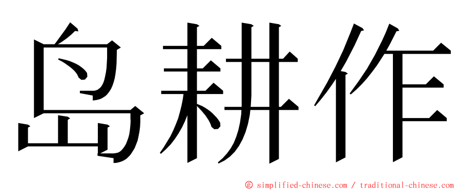 岛耕作 ming font