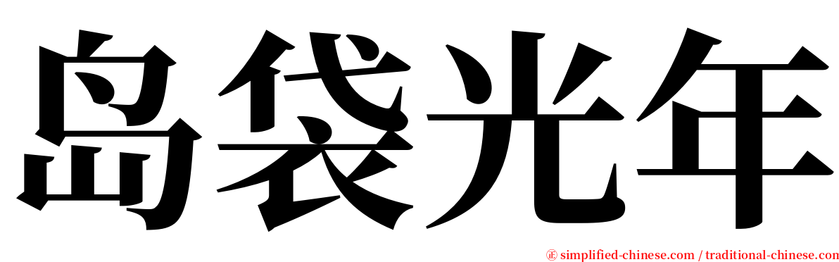 岛袋光年 serif font