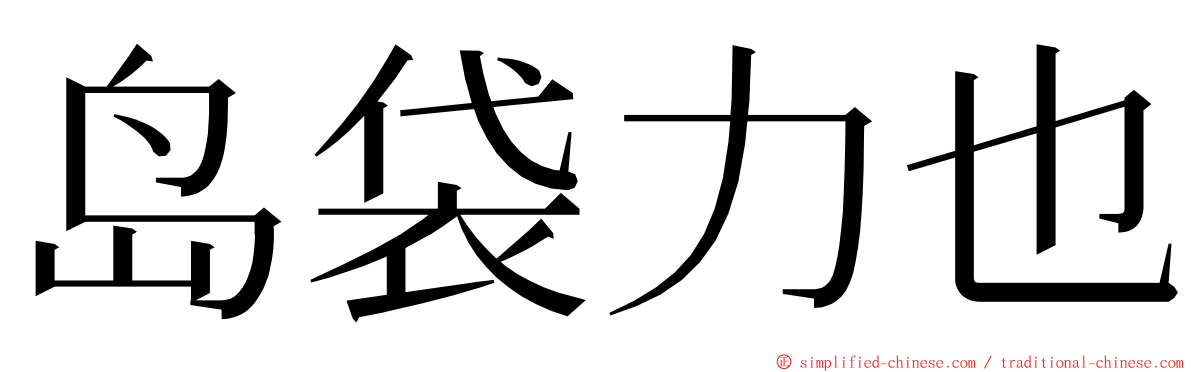 岛袋力也 ming font