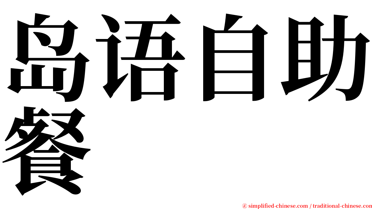 岛语自助餐 serif font