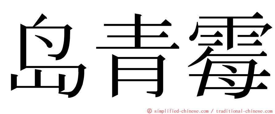 岛青霉 ming font