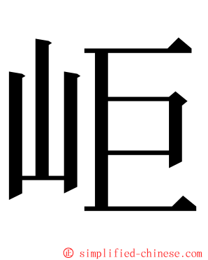 岠 ming font