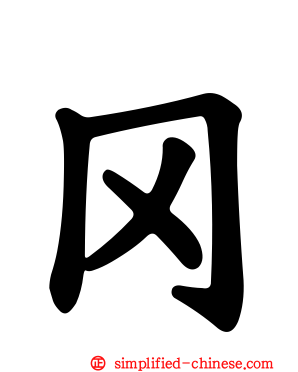 冈