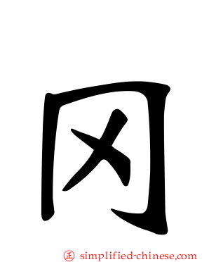 冈