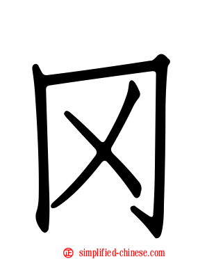 冈