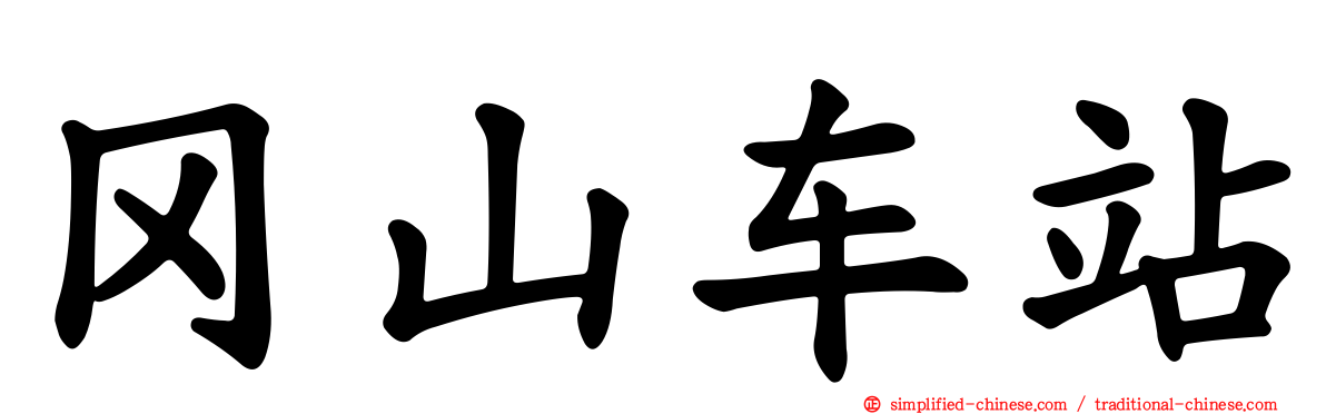 冈山车站