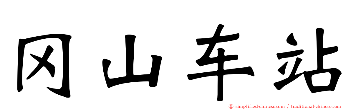 冈山车站