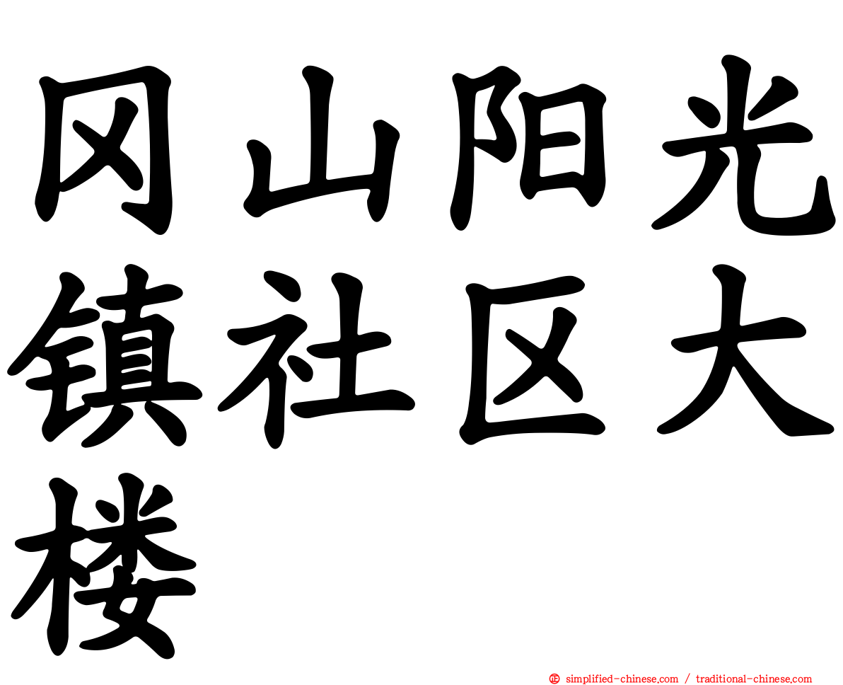 冈山阳光镇社区大楼