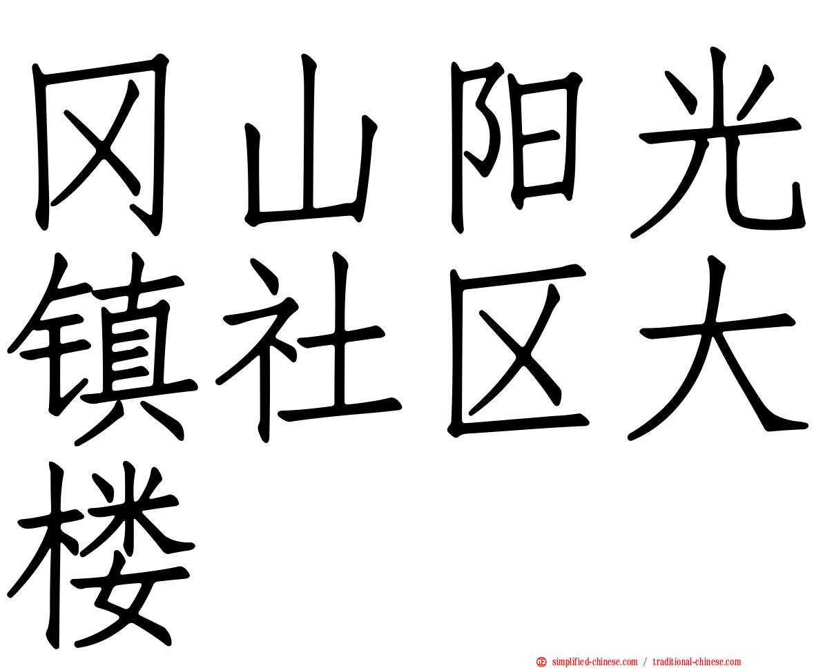 冈山阳光镇社区大楼