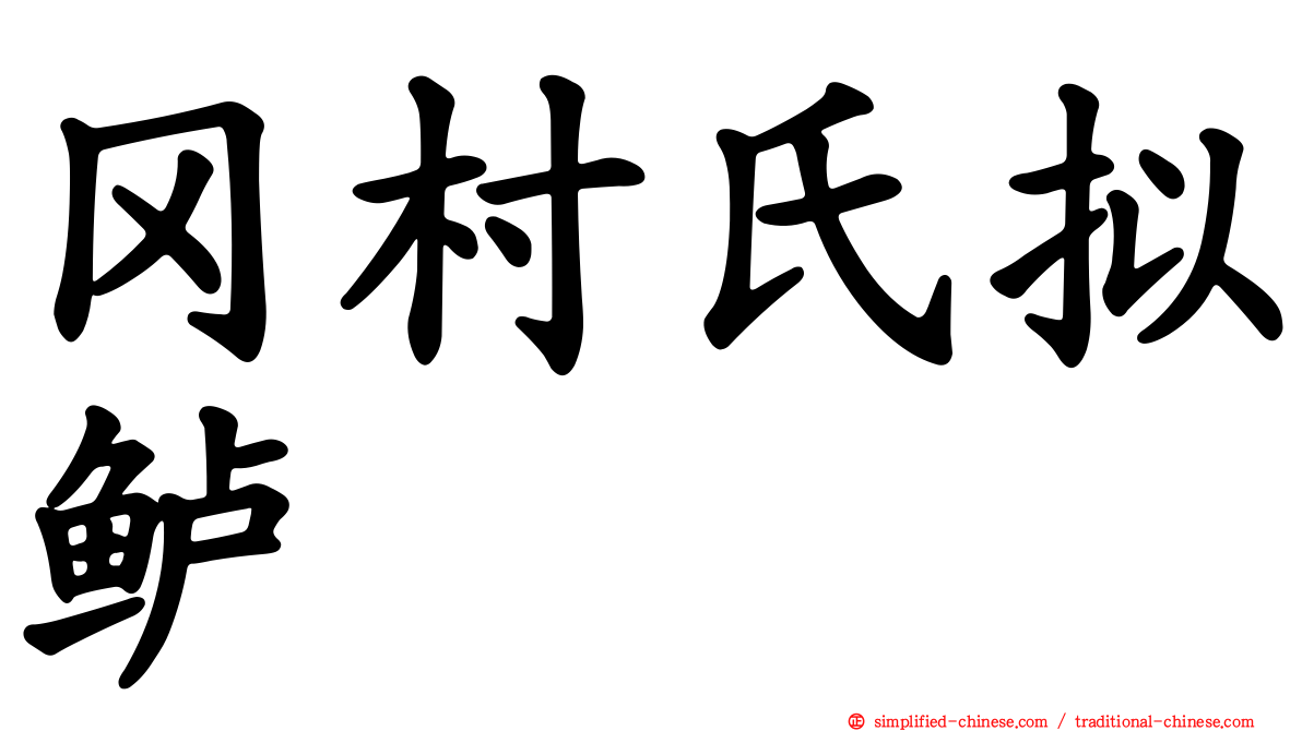 冈村氏拟鲈