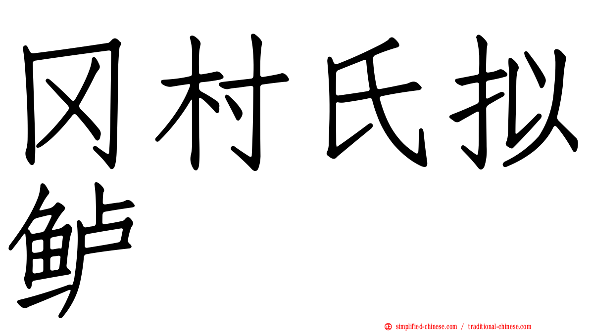 冈村氏拟鲈