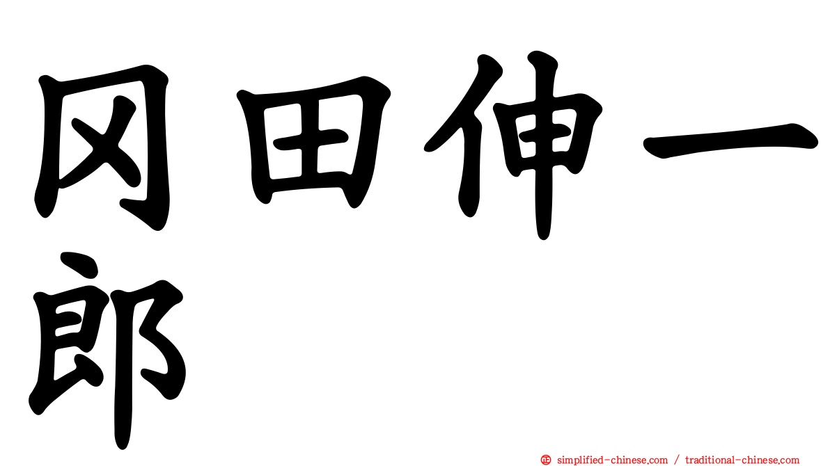 冈田伸一郎