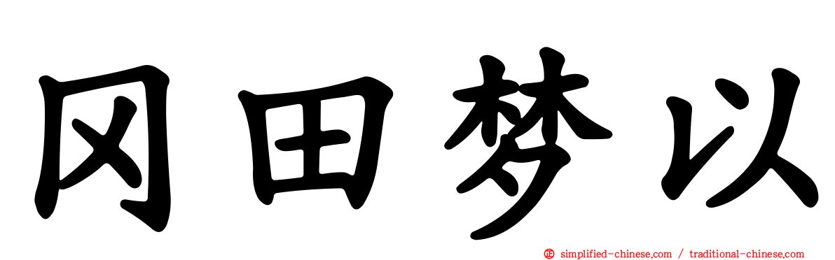 冈田梦以