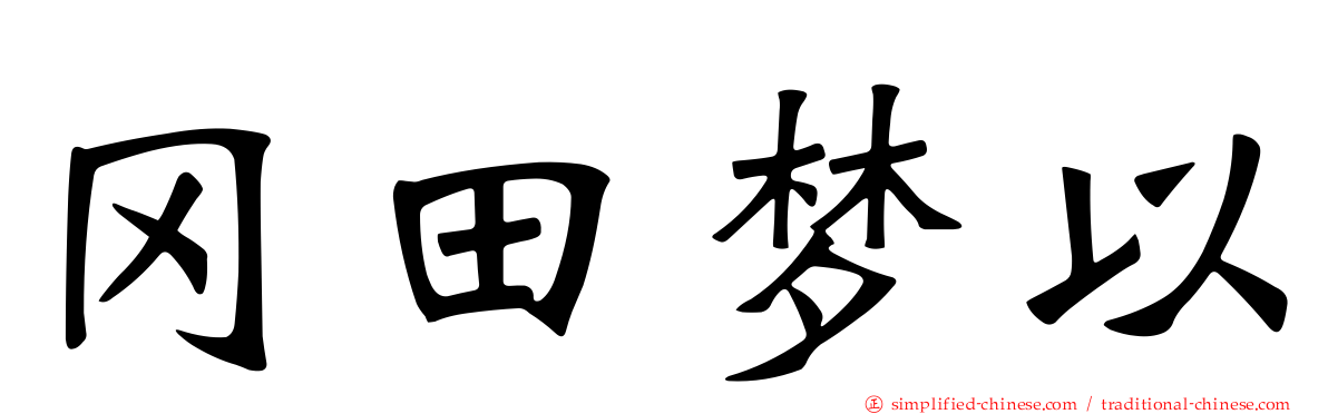 冈田梦以