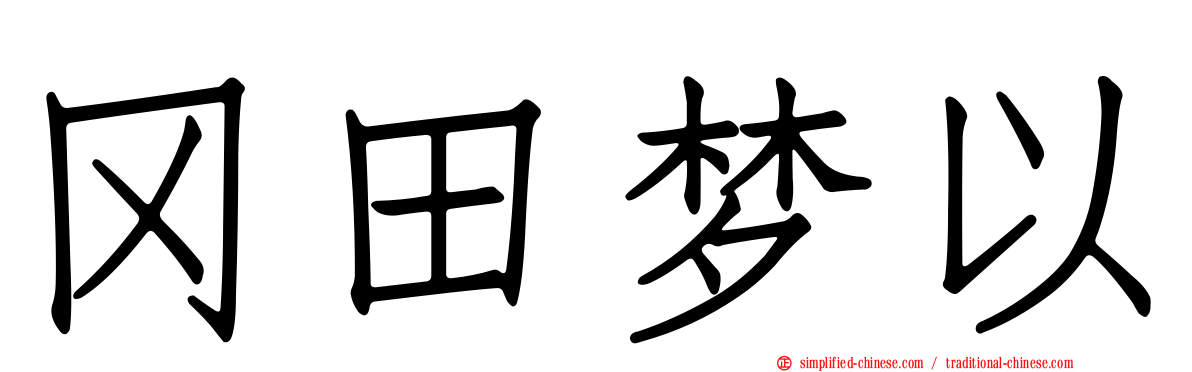 冈田梦以