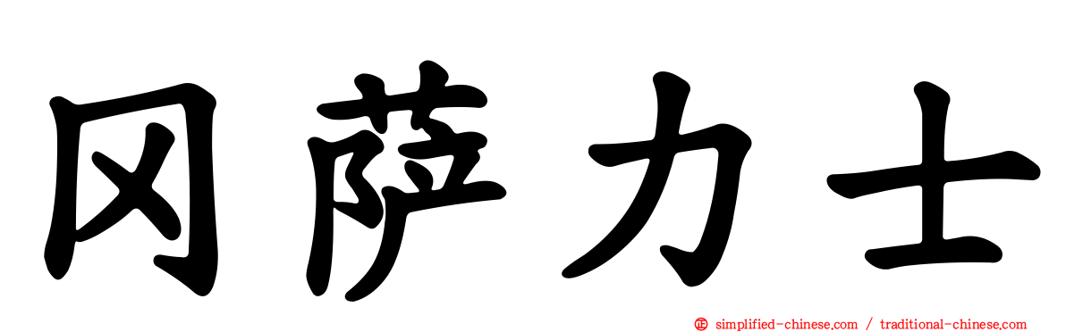 冈萨力士