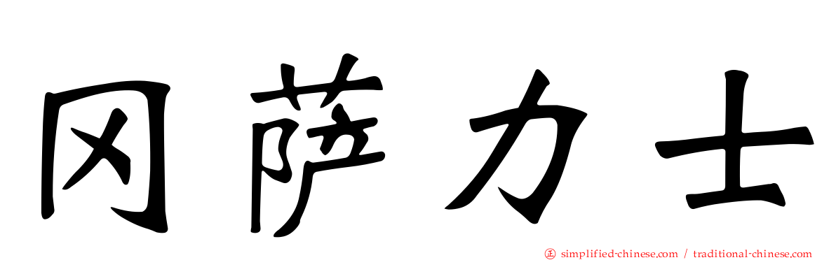 冈萨力士