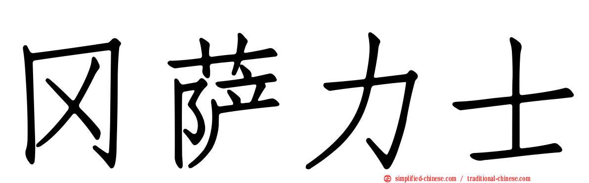 冈萨力士