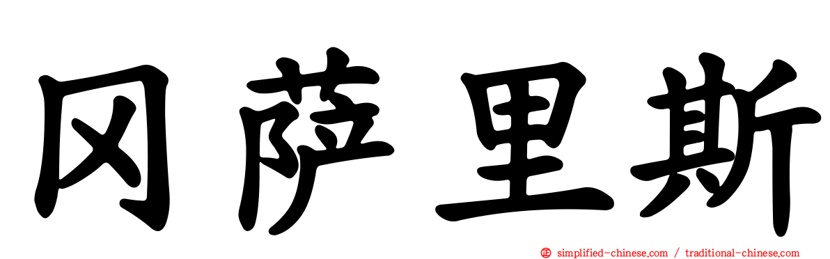 冈萨里斯