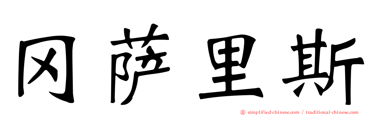 冈萨里斯