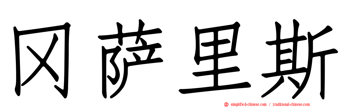 冈萨里斯