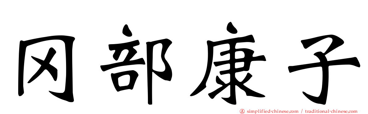 冈部康子